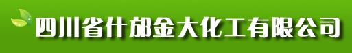 四川省什邡金大化工有限公司